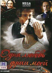 Одна любовь души моей 2007 постер